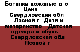 Ботинки кожаные д/с › Цена ­ 700 - Свердловская обл., Лесной г. Дети и материнство » Детская одежда и обувь   . Свердловская обл.,Лесной г.